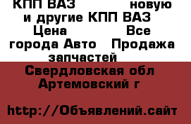 КПП ВАЗ 2110-2112 новую и другие КПП ВАЗ › Цена ­ 13 900 - Все города Авто » Продажа запчастей   . Свердловская обл.,Артемовский г.